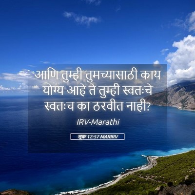 Picture 05 - लूक 12:57 MARIRV - आणि तुम्ही - Bible Verse Picture