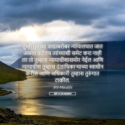 Picture 05 - लूक 12:58 MARIRV - तुम्ही तुमच्या - Bible Verse Picture