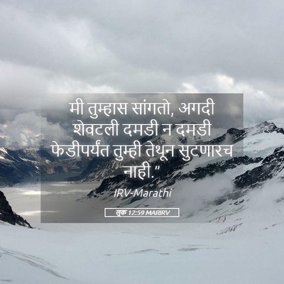 Picture 05 - लूक 12:59 MARIRV - मी तुम्हास सांगतो, - Bible Verse Picture