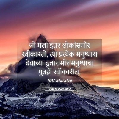 Picture 05 - लूक 12:8 MARIRV - जो मला इतर - Bible Verse Picture