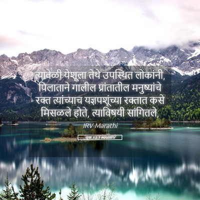 Picture 05 - लूक 13:1 MARIRV - त्यावेळी येशूला - Bible Verse Picture