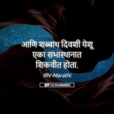 Picture 05 - लूक 13:10 MARIRV - आणि शब्बाथ दिवशी - Bible Verse Picture