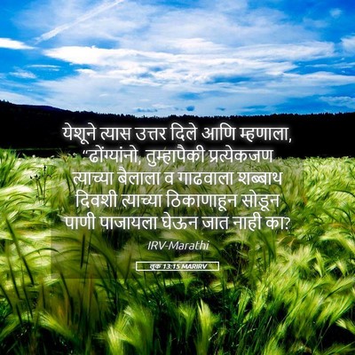Picture 05 - लूक 13:15 MARIRV - येशूने त्यास - Bible Verse Picture