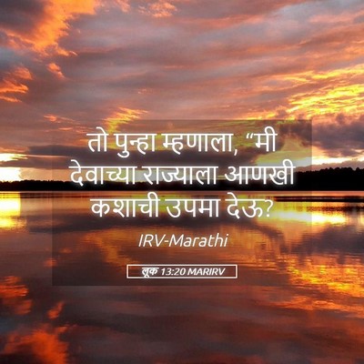Picture 05 - लूक 13:20 MARIRV - तो पुन्हा म्हणाला, - Bible Verse Picture