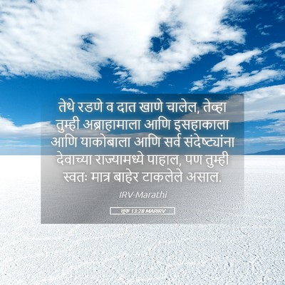 Picture 05 - लूक 13:28 MARIRV - तेथे रडणे व दात - Bible Verse Picture