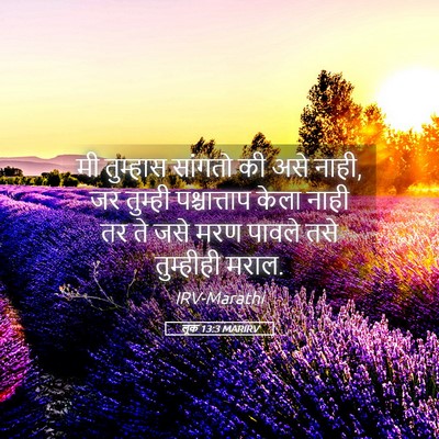 Picture 05 - लूक 13:3 MARIRV - मी तुम्हास सांगतो - Bible Verse Picture
