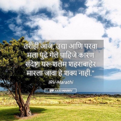Picture 05 - लूक 13:33 MARIRV - तरीही आज, उद्या आणि - Bible Verse Picture