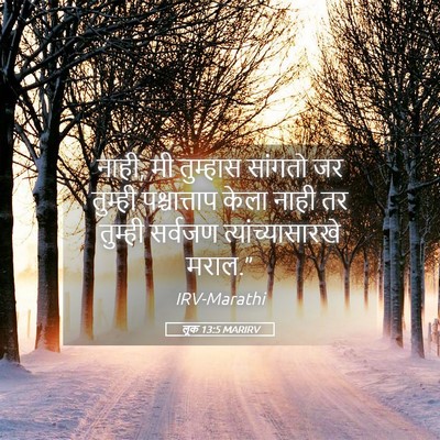 Picture 05 - लूक 13:5 MARIRV - नाही, मी तुम्हास - Bible Verse Picture