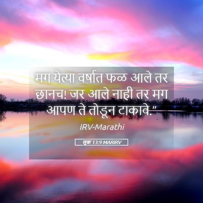 Picture 05 - लूक 13:9 MARIRV - मग येत्या वर्षात - Bible Verse Picture