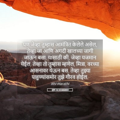 Picture 05 - लूक 14:10 MARIRV - पण जेव्हा तुम्हास - Bible Verse Picture