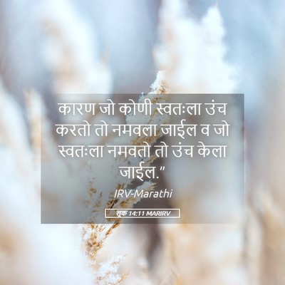 Picture 05 - लूक 14:11 MARIRV - कारण जो कोणी - Bible Verse Picture