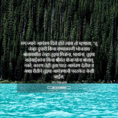 Picture 05 - लूक 14:12 MARIRV - मग ज्याने आमंत्रण - Bible Verse Picture