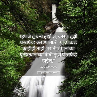 Picture 05 - लूक 14:14 MARIRV - म्हणजे तू धन्य - Bible Verse Picture