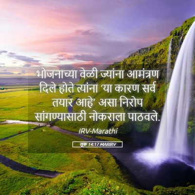 Picture 05 - लूक 14:17 MARIRV - भोजनाच्या वेळी - Bible Verse Picture