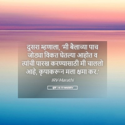 Picture 05 - लूक 14:19 MARIRV - दुसरा म्हणाला, ‘मी - Bible Verse Picture