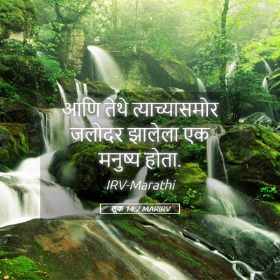 Picture 05 - लूक 14:2 MARIRV - आणि तेथे - Bible Verse Picture