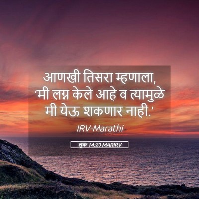 Picture 05 - लूक 14:20 MARIRV - आणखी तिसरा - Bible Verse Picture