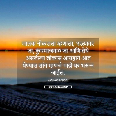 Picture 05 - लूक 14:23 MARIRV - मालक नोकराला - Bible Verse Picture