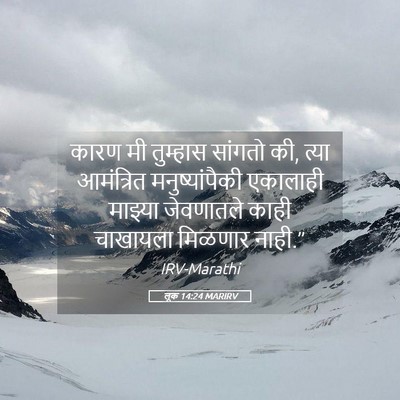 Picture 05 - लूक 14:24 MARIRV - कारण मी तुम्हास - Bible Verse Picture