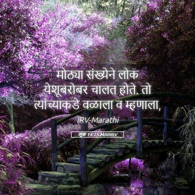 Picture 05 - लूक 14:25 MARIRV - मोठ्या संख्येने - Bible Verse Picture