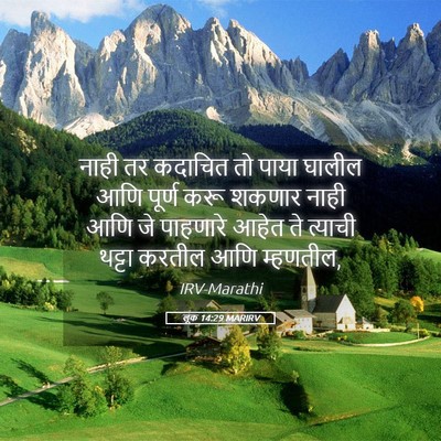 Picture 05 - लूक 14:29 MARIRV - नाही तर कदाचित तो - Bible Verse Picture