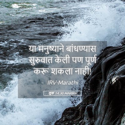 Picture 05 - लूक 14:30 MARIRV - या मनुष्याने - Bible Verse Picture