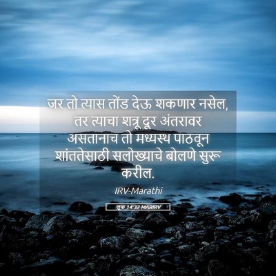 Picture 05 - लूक 14:32 MARIRV - जर तो त्यास तोंड - Bible Verse Picture
