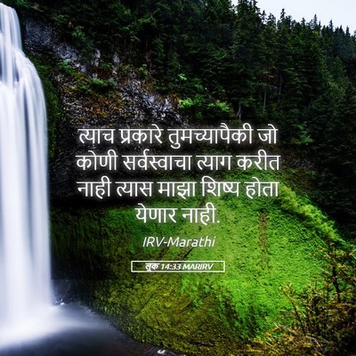 Picture 05 - लूक 14:33 MARIRV - त्याच प्रकारे - Bible Verse Picture