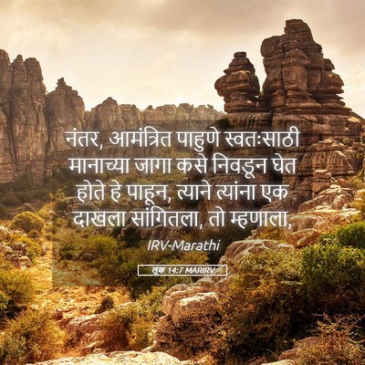 Picture 05 - लूक 14:7 MARIRV - नंतर, आमंत्रित - Bible Verse Picture