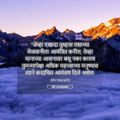 Picture 05 - लूक 14:8 MARIRV - “जेव्हा एखादा - Bible Verse Picture