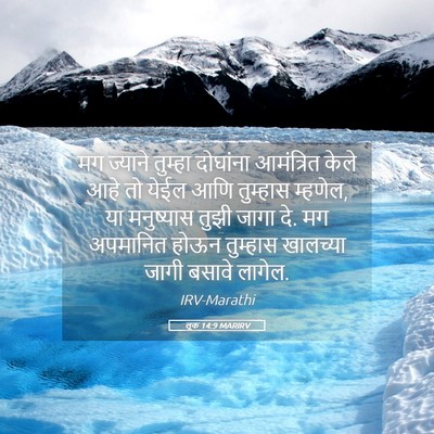 Picture 05 - लूक 14:9 MARIRV - मग ज्याने तुम्हा - Bible Verse Picture