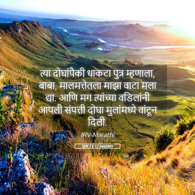 Picture 05 - लूक 15:12 MARIRV - त्या दोघांपैकी - Bible Verse Picture