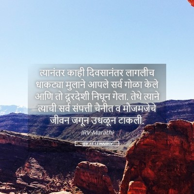 Picture 05 - लूक 15:13 MARIRV - त्यानंतर काही - Bible Verse Picture