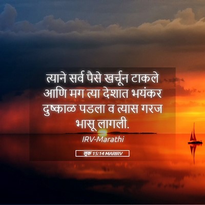 Picture 05 - लूक 15:14 MARIRV - त्याने सर्व पैसे - Bible Verse Picture
