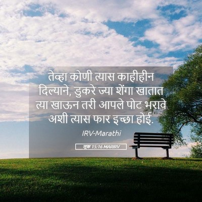 Picture 05 - लूक 15:16 MARIRV - तेव्हा कोणी त्यास - Bible Verse Picture