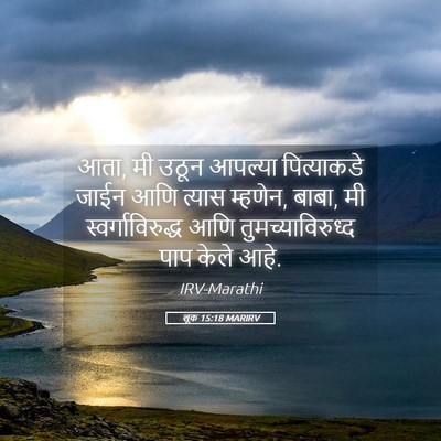 Picture 05 - लूक 15:18 MARIRV - आता, मी उठून आपल्या - Bible Verse Picture