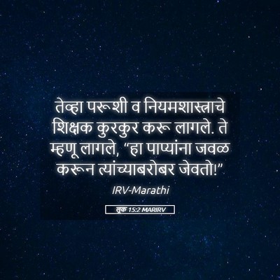 Picture 05 - लूक 15:2 MARIRV - तेव्हा परूशी व - Bible Verse Picture