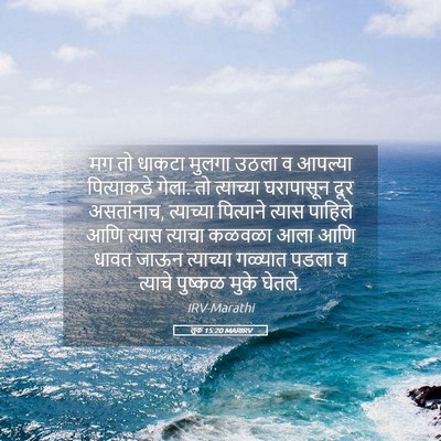 Picture 05 - लूक 15:20 MARIRV - मग तो धाकटा मुलगा - Bible Verse Picture