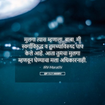 Picture 05 - लूक 15:21 MARIRV - मुलगा त्यास - Bible Verse Picture