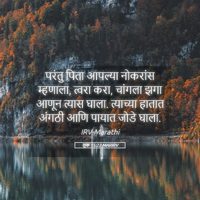 Picture 05 - लूक 15:22 MARIRV - परंतु पिता आपल्या - Bible Verse Picture