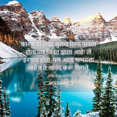 Picture 05 - लूक 15:24 MARIRV - कारण हा माझा मुलगा - Bible Verse Picture