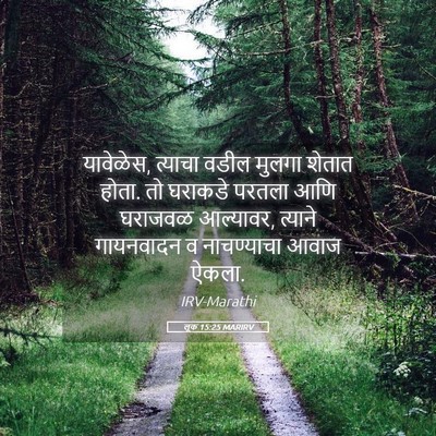 Picture 05 - लूक 15:25 MARIRV - यावेळेस, त्याचा - Bible Verse Picture