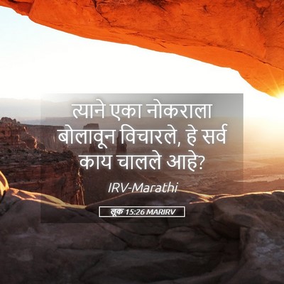 Picture 05 - लूक 15:26 MARIRV - त्याने एका - Bible Verse Picture