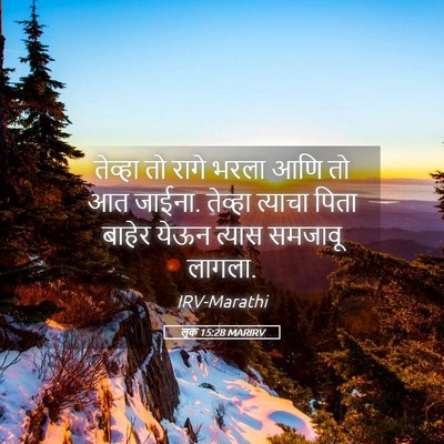 Picture 05 - लूक 15:28 MARIRV - तेव्हा तो रागे - Bible Verse Picture