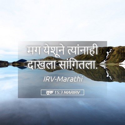 Picture 05 - लूक 15:3 MARIRV - मग येशूने - Bible Verse Picture