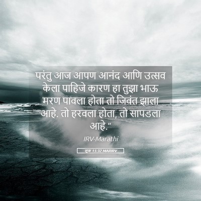 Picture 05 - लूक 15:32 MARIRV - परंतु आज आपण आनंद - Bible Verse Picture