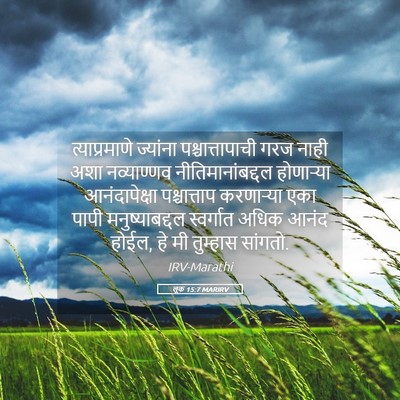 Picture 05 - लूक 15:7 MARIRV - त्याप्रमाणे - Bible Verse Picture