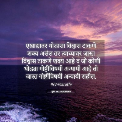 Picture 05 - लूक 16:10 MARIRV - एखाद्यावर थोडासा - Bible Verse Picture