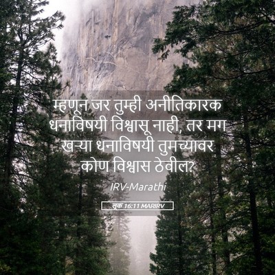 Picture 05 - लूक 16:11 MARIRV - म्हणून जर तुम्ही - Bible Verse Picture