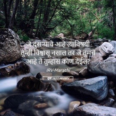 Picture 05 - लूक 16:12 MARIRV - जे दुसऱ्याचे आहे - Bible Verse Picture